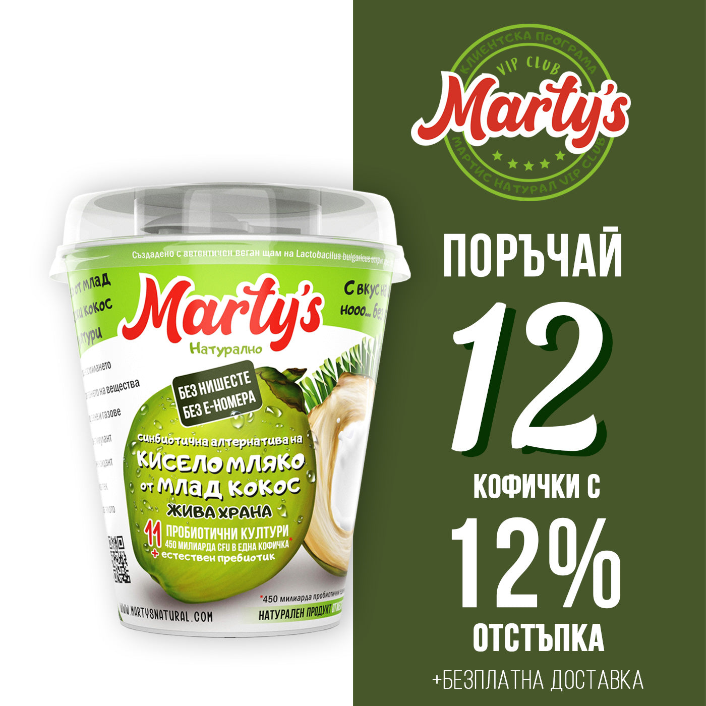 12 кофички Marty's с 12% отстъпка само за VIP CLUB