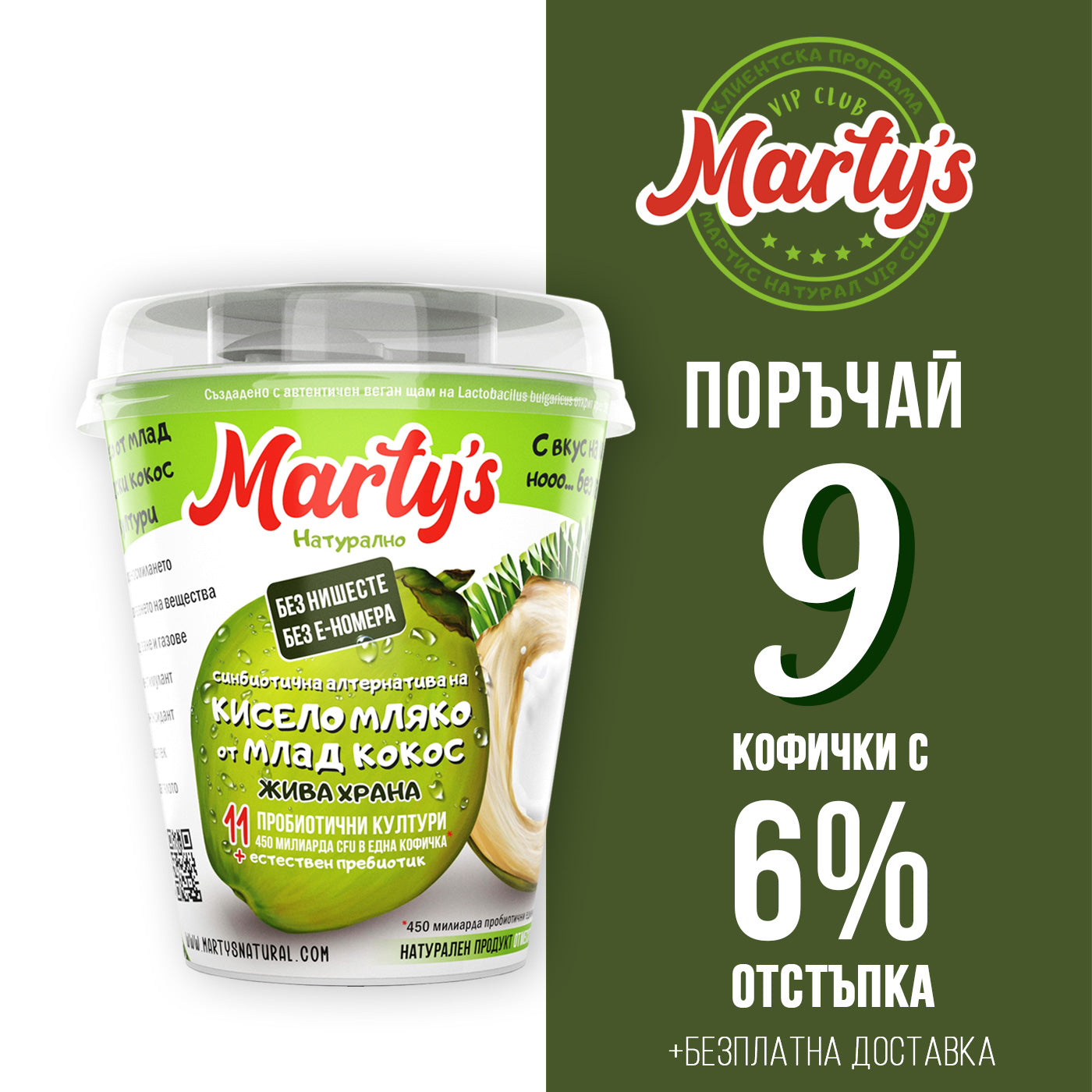 9 кофички Marty's със 6% отстъпка само за VIP CLUB